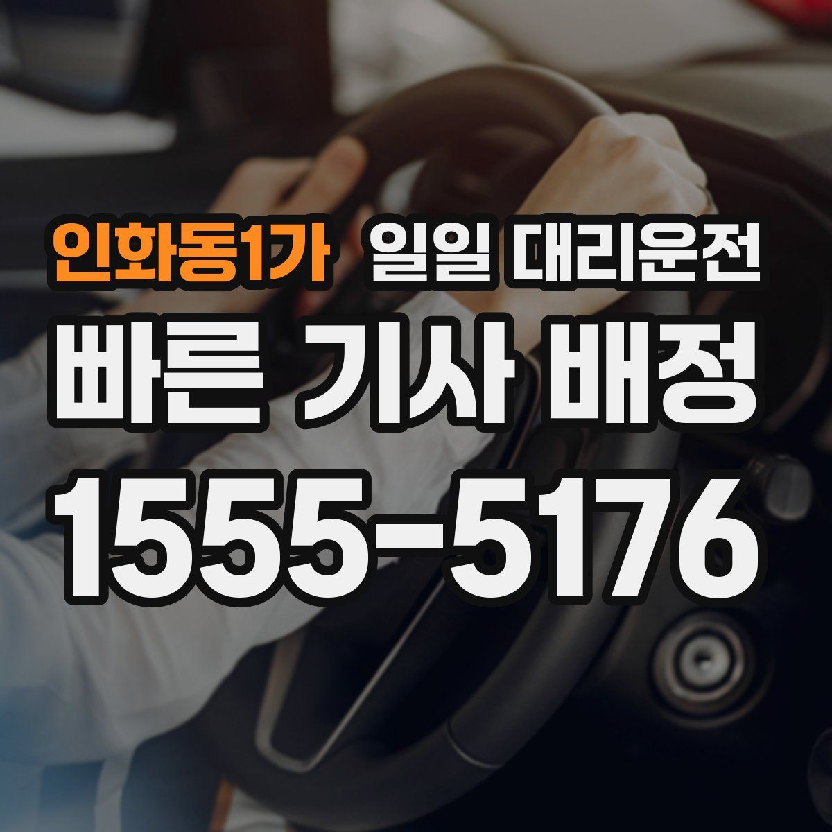 인화동1가 일일 대리운전