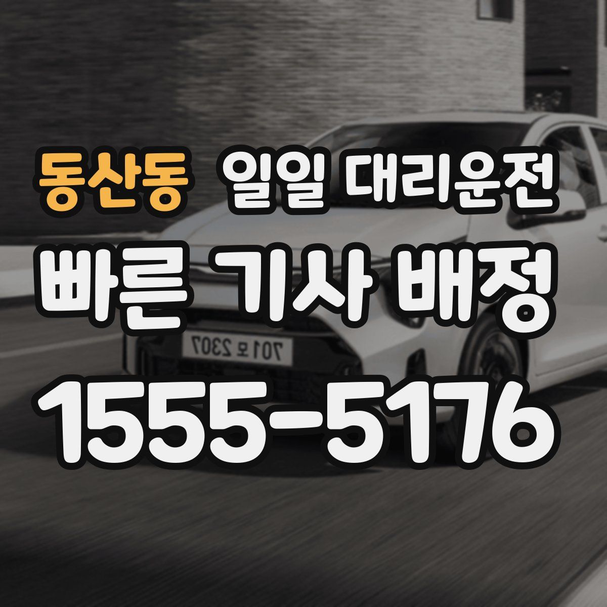 동산동 일일 대리운전