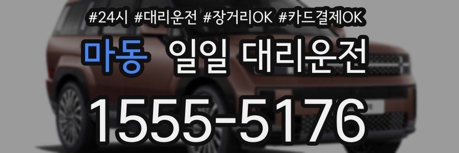 마동 일일 대리운전