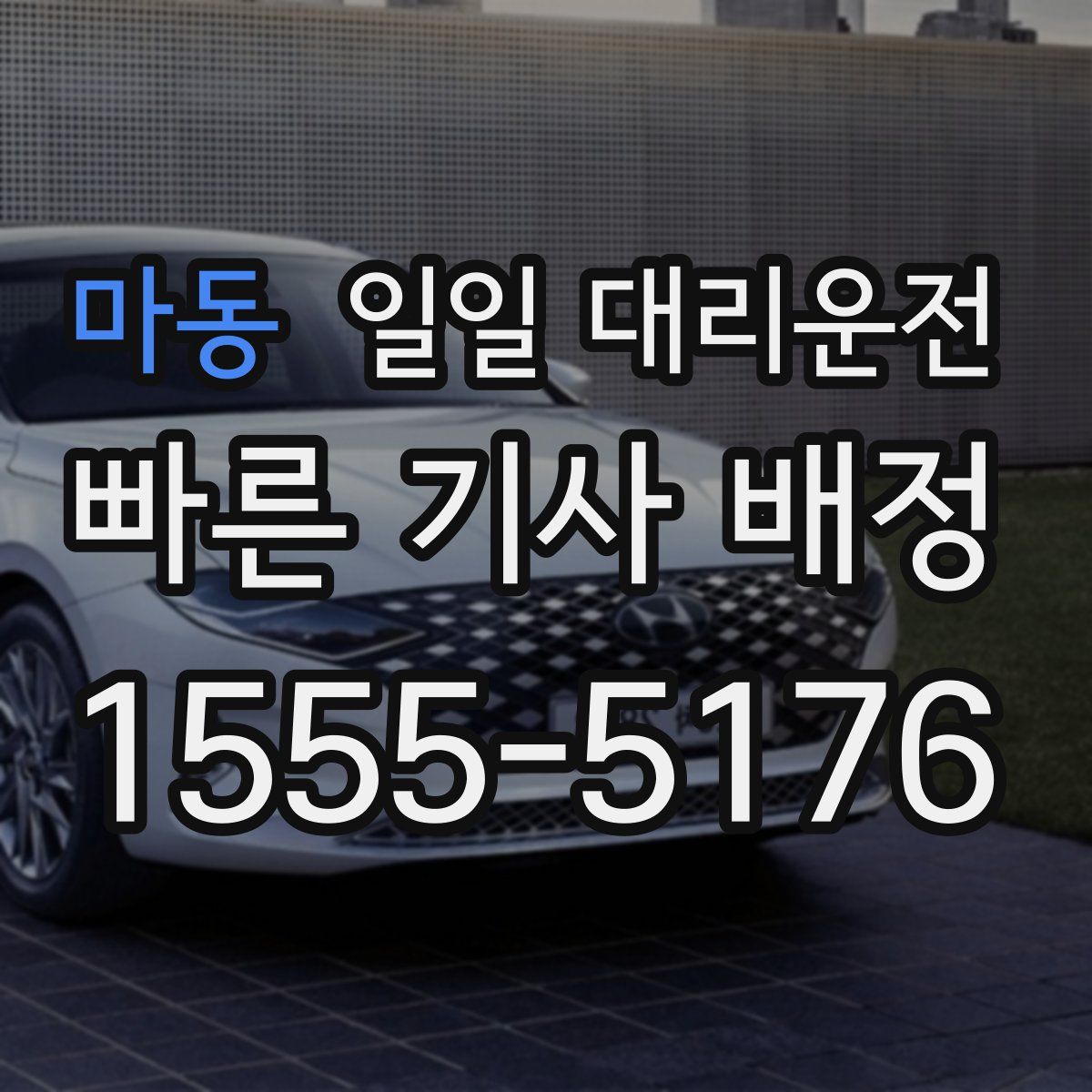 마동 일일 대리운전