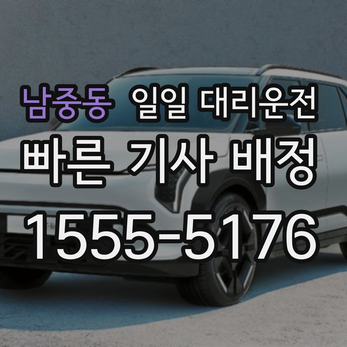 남중동 일일 대리운전