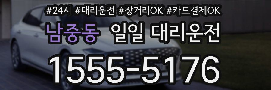 남중동 일일 대리운전