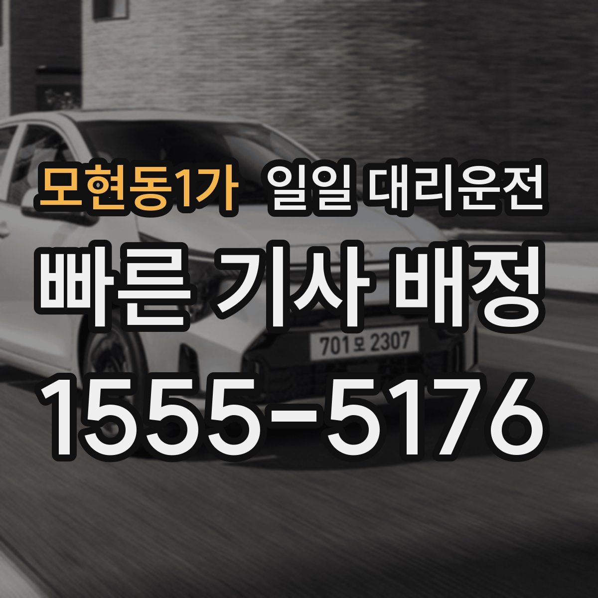 모현동1가 일일 대리운전
