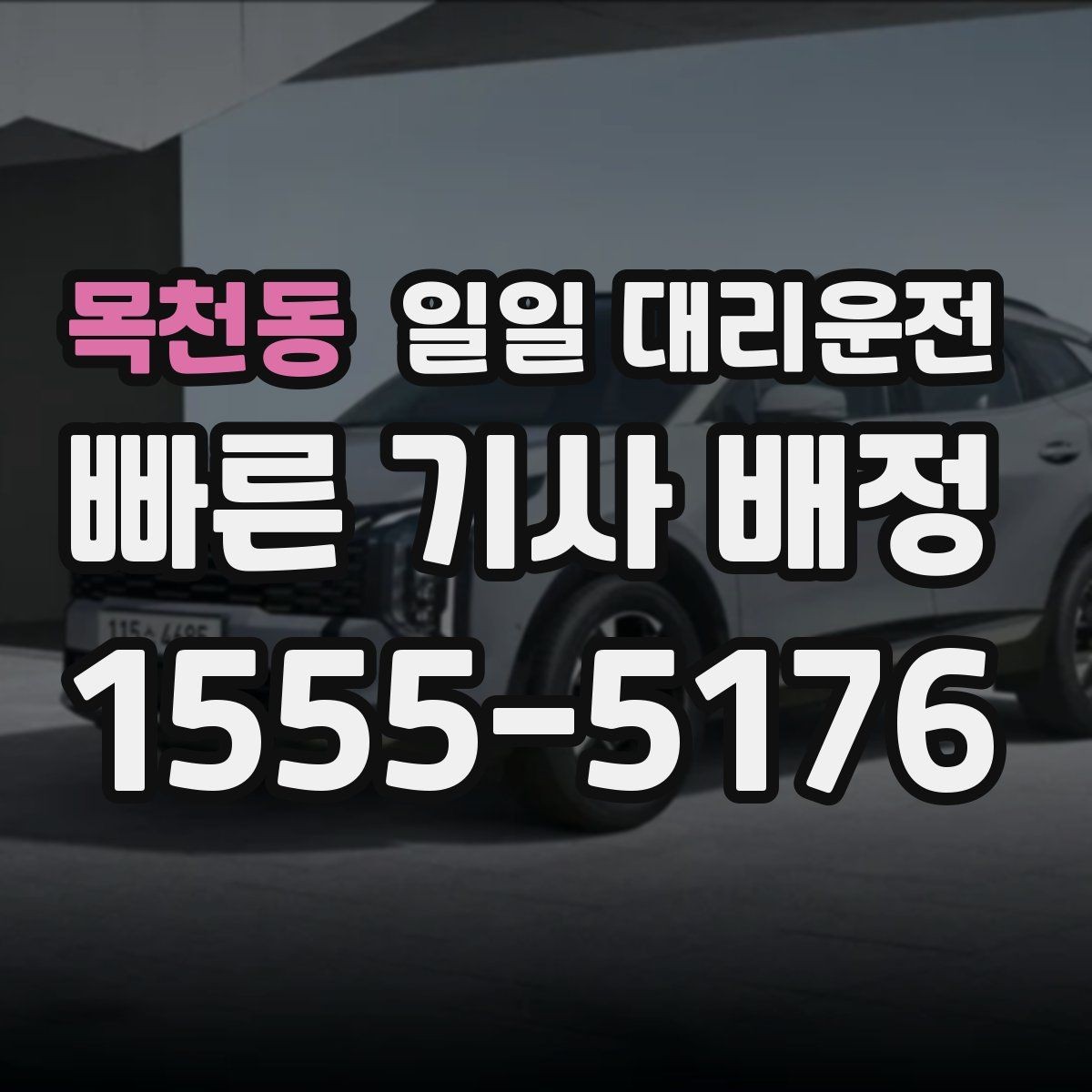 목천동 일일 대리운전 이용 전 음주 후 이동 시 알아둘 점