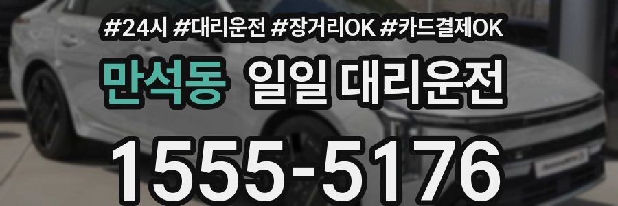 만석동 일일 대리운전