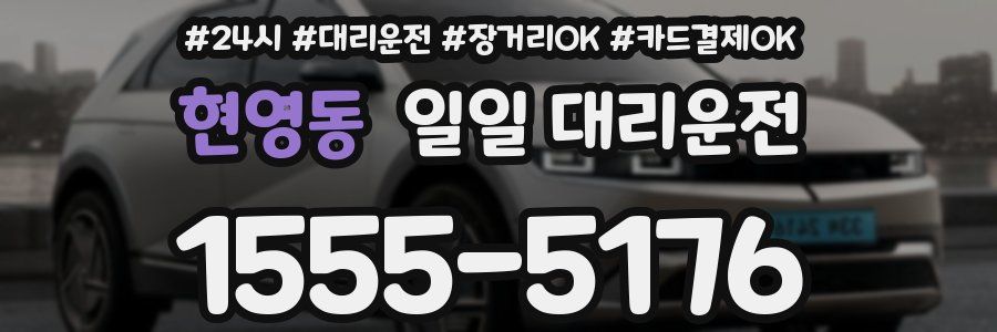 현영동 일일 대리운전