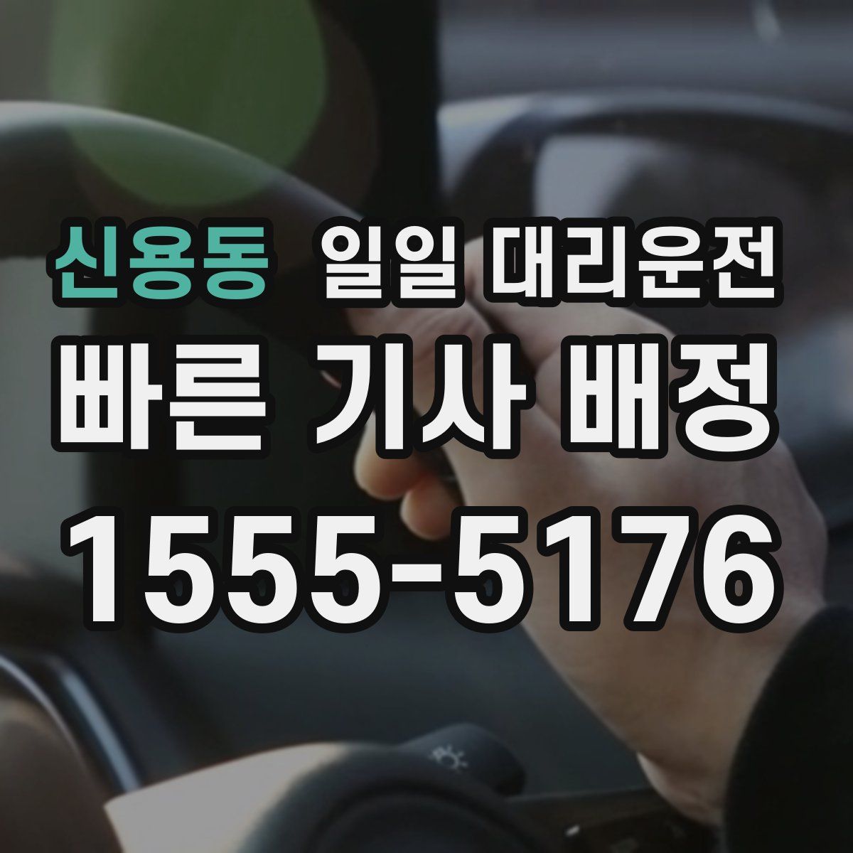 신용동 일일 대리운전