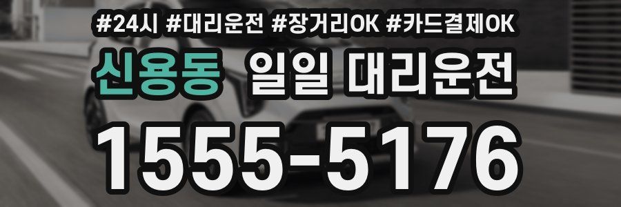 신용동 일일 대리운전