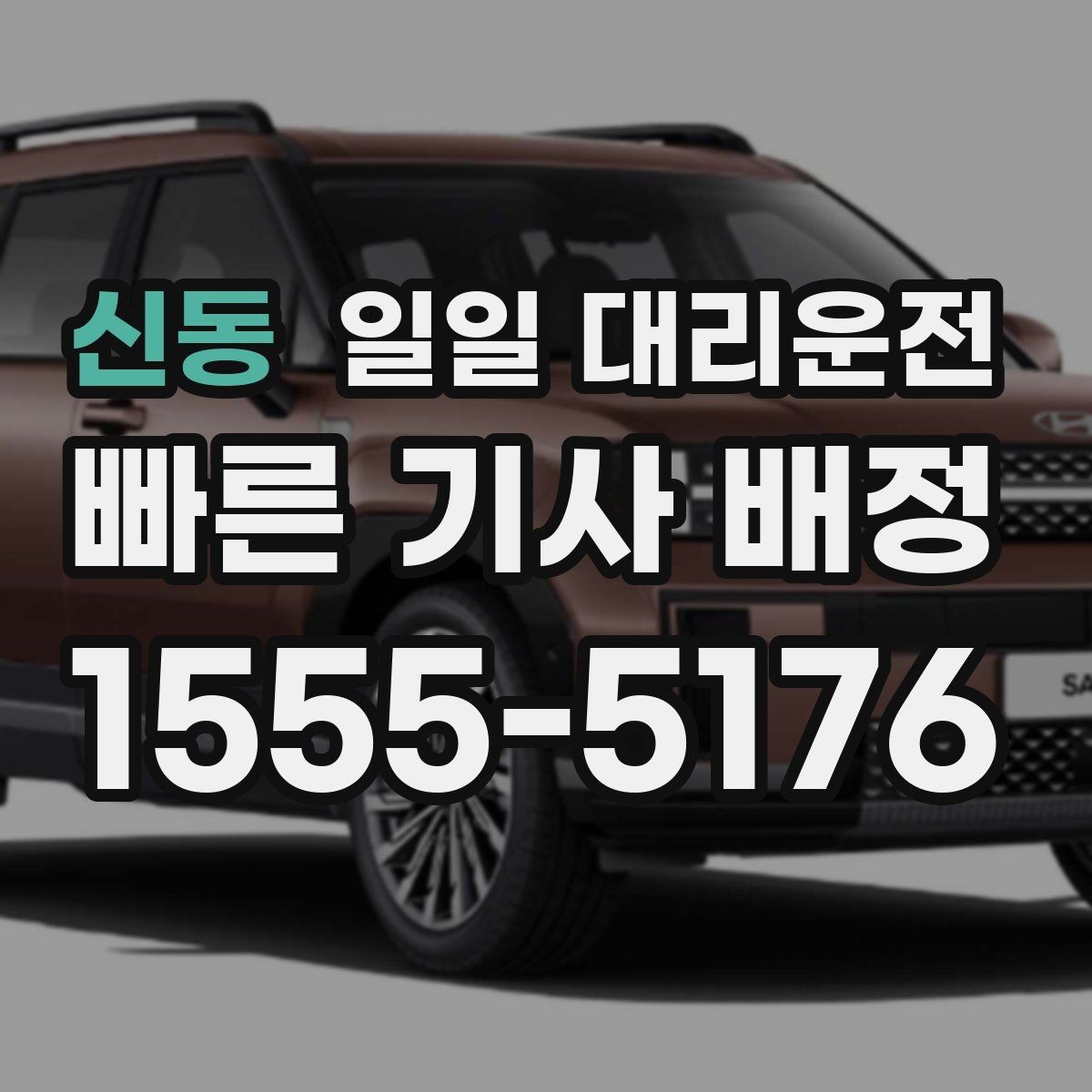 신동 일일 대리운전 음주 운전 대안으로 확인할 점