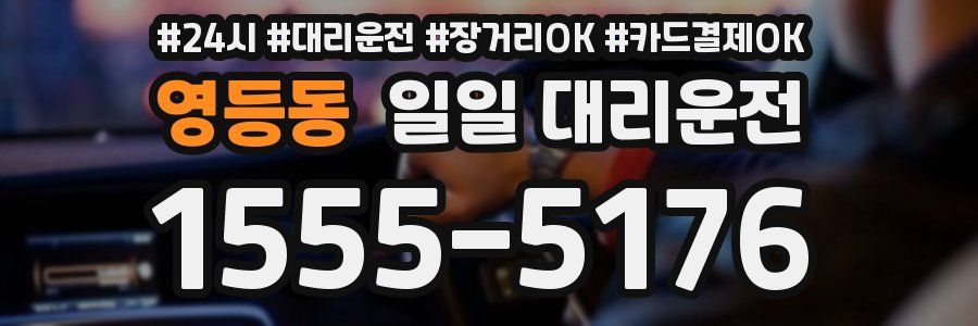 영등동 일일 대리운전
