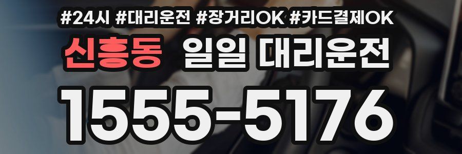 신흥동 일일 대리운전