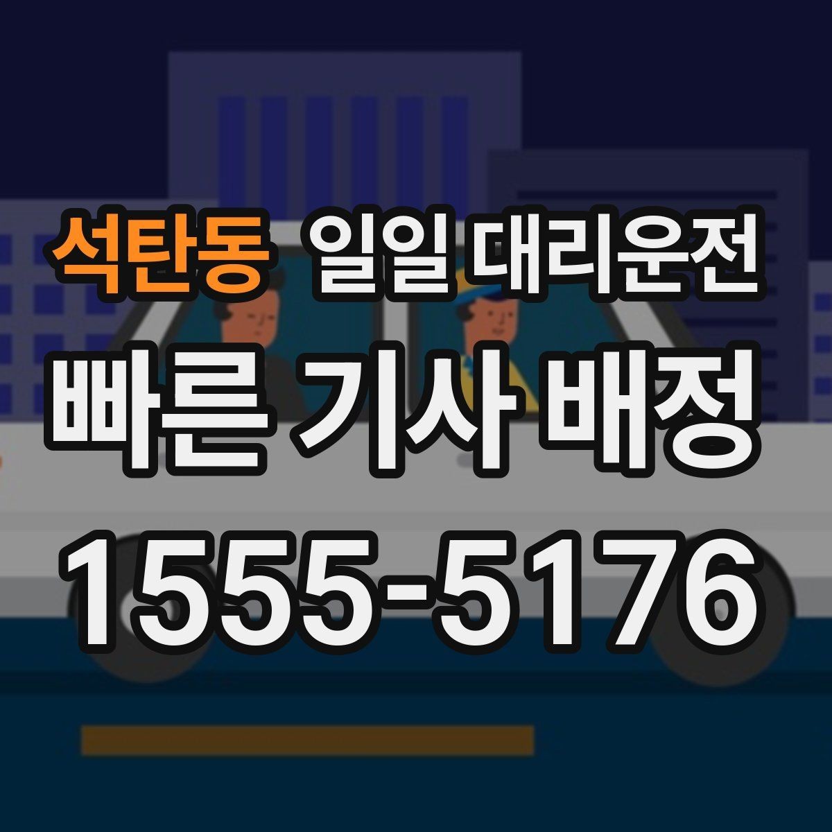 석탄동 일일 대리운전 이용 후 평가할 때 보는 기준