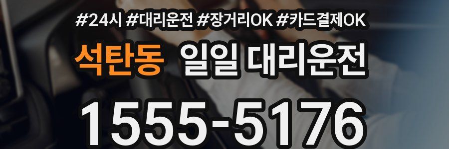 석탄동 일일 대리운전