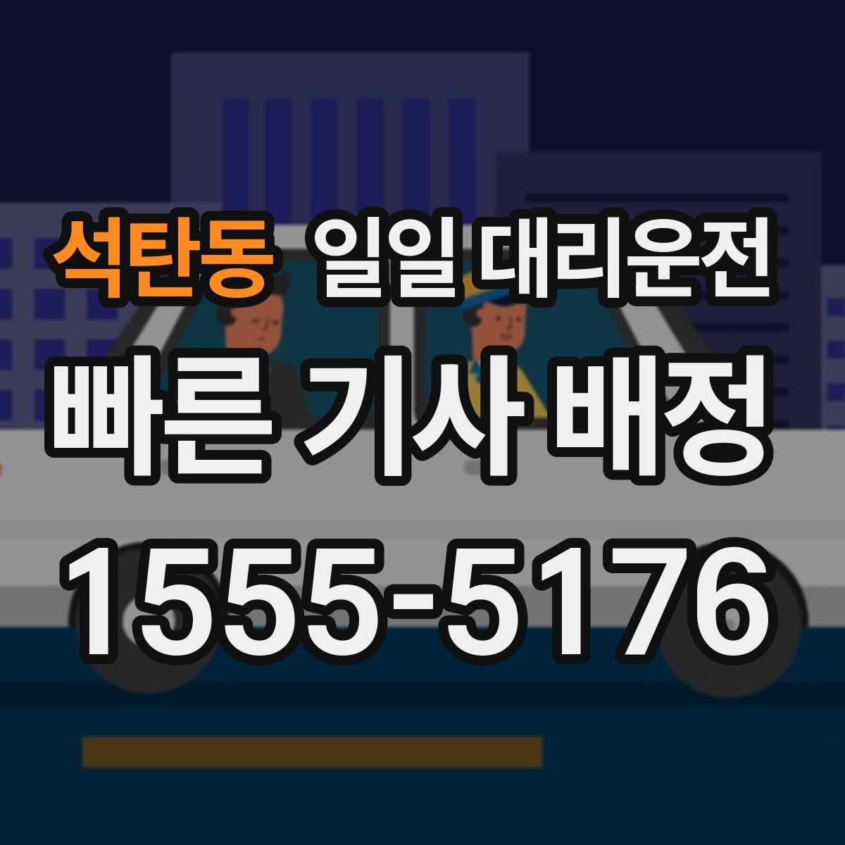 석탄동 일일 대리운전