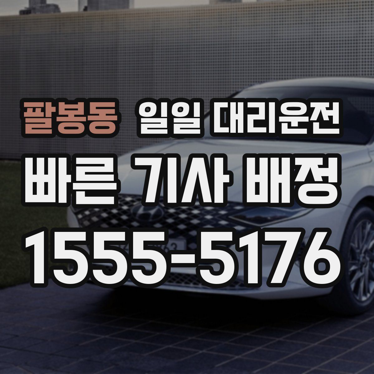 팔봉동 일일 대리운전