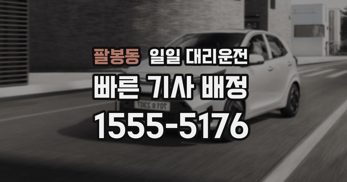 팔봉동 일일 대리운전