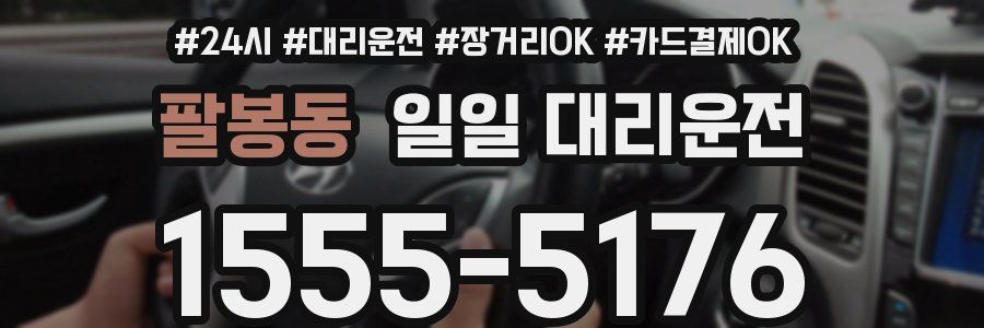 팔봉동 일일 대리운전