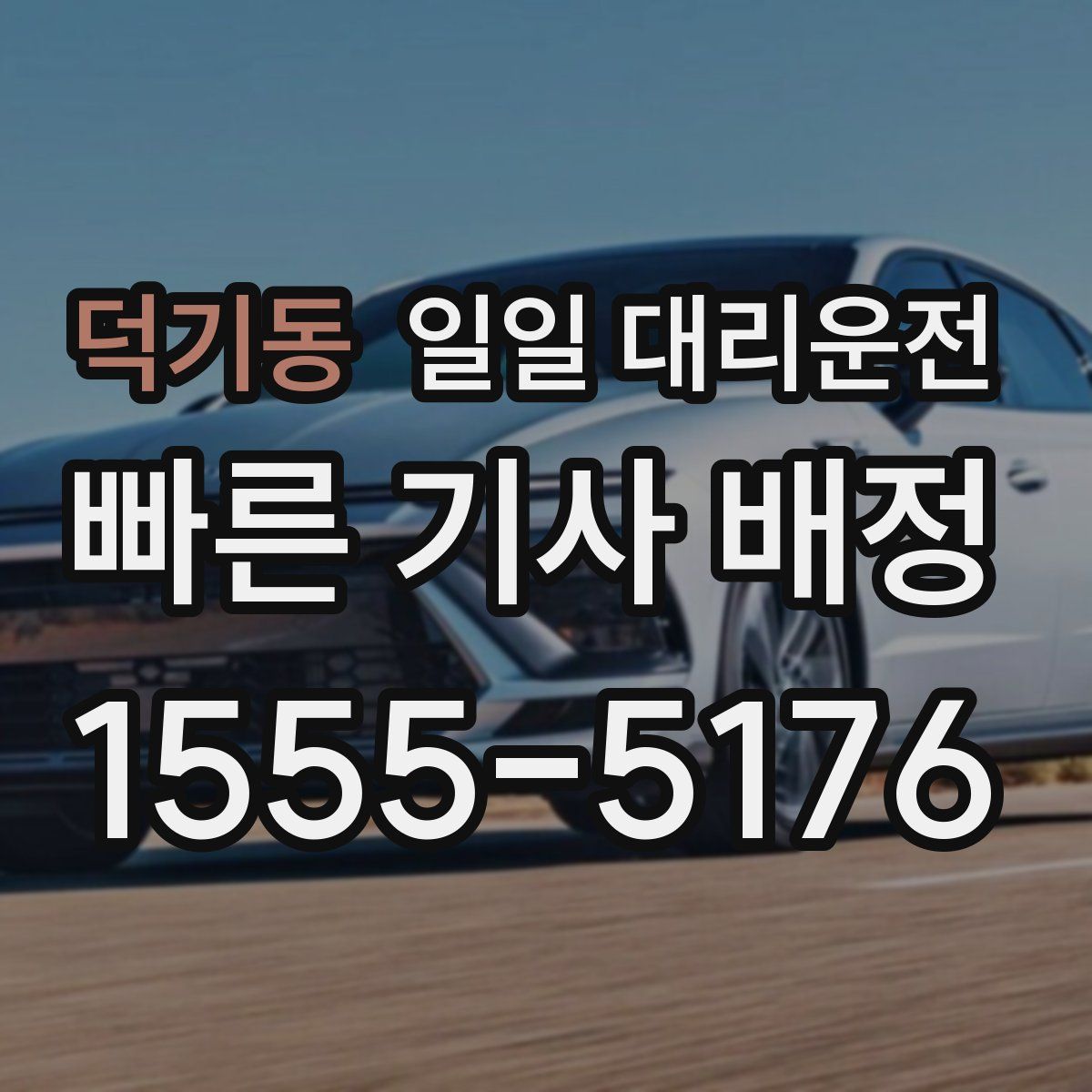 덕기동 일일 대리운전