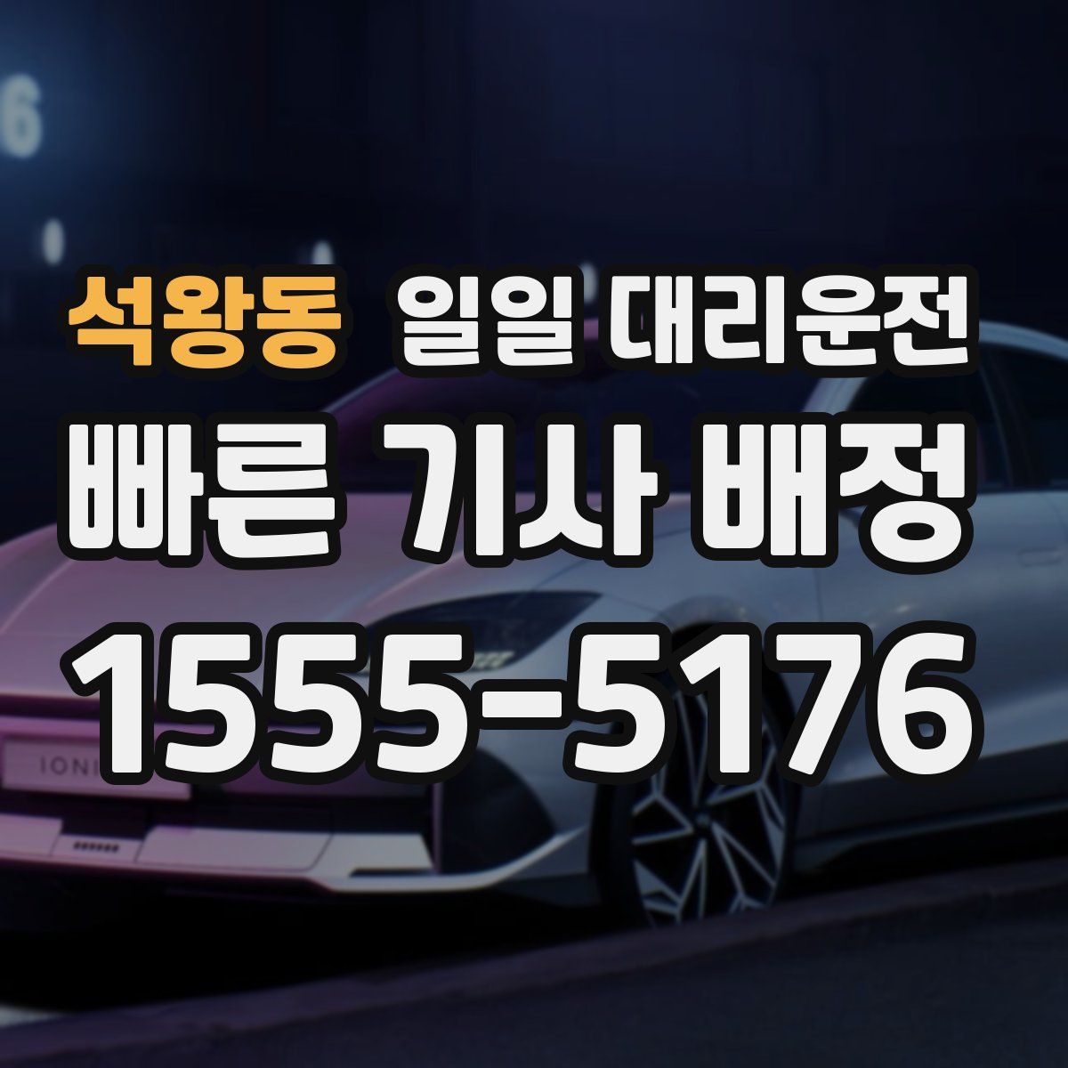 석왕동 일일 대리운전