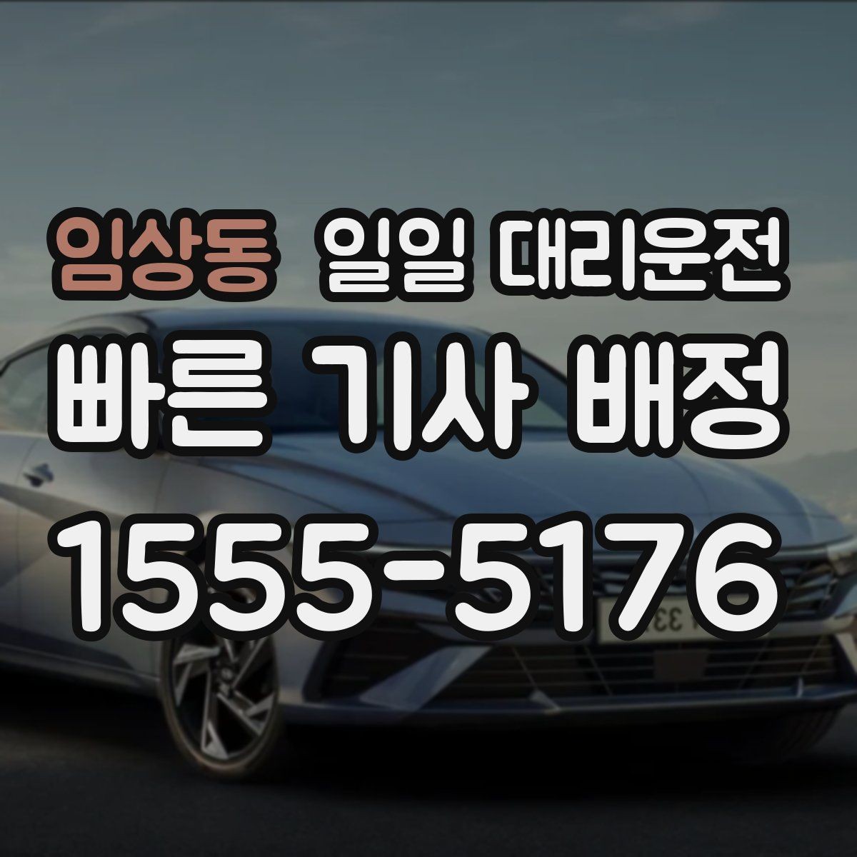 임상동 일일 대리운전 실제 이용자가 보는 만족 요소