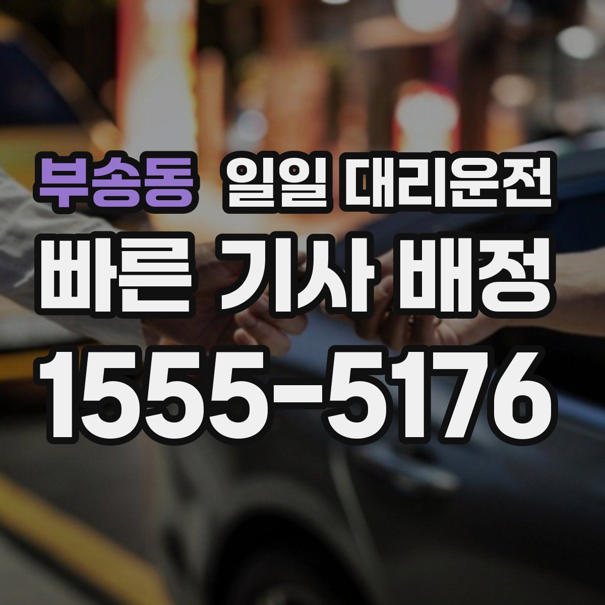 부송동 일일 대리운전