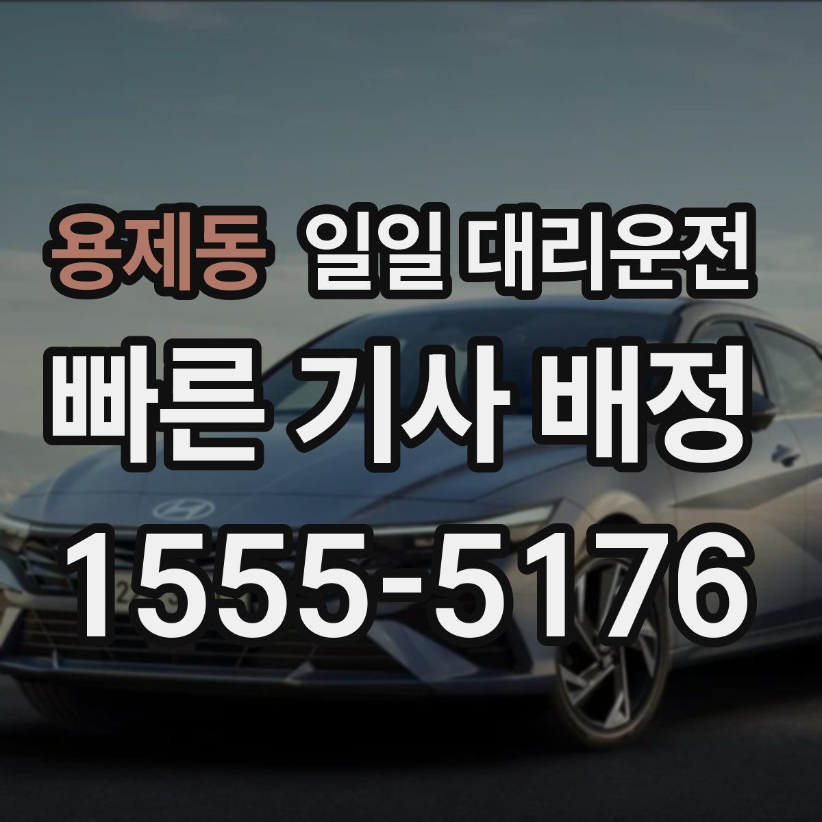 용제동 일일 대리운전