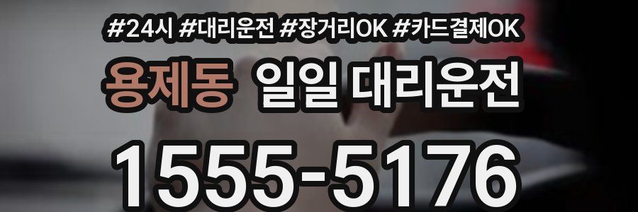 용제동 일일 대리운전