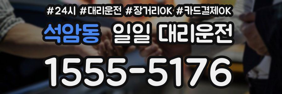 석암동 일일 대리운전