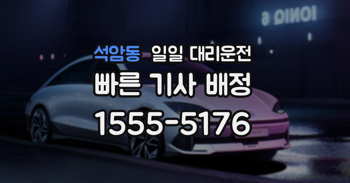 석암동 일일 대리운전
