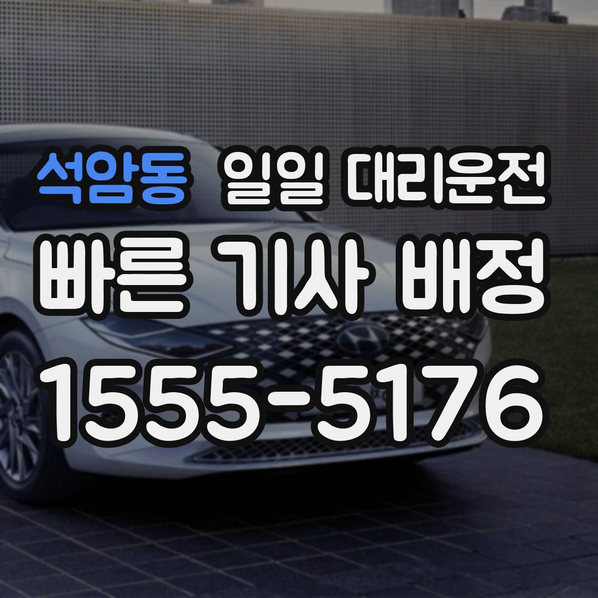 석암동 일일 대리운전