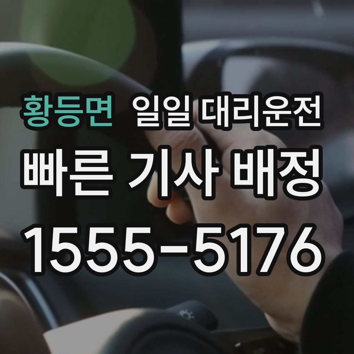 황등면 일일 대리운전
