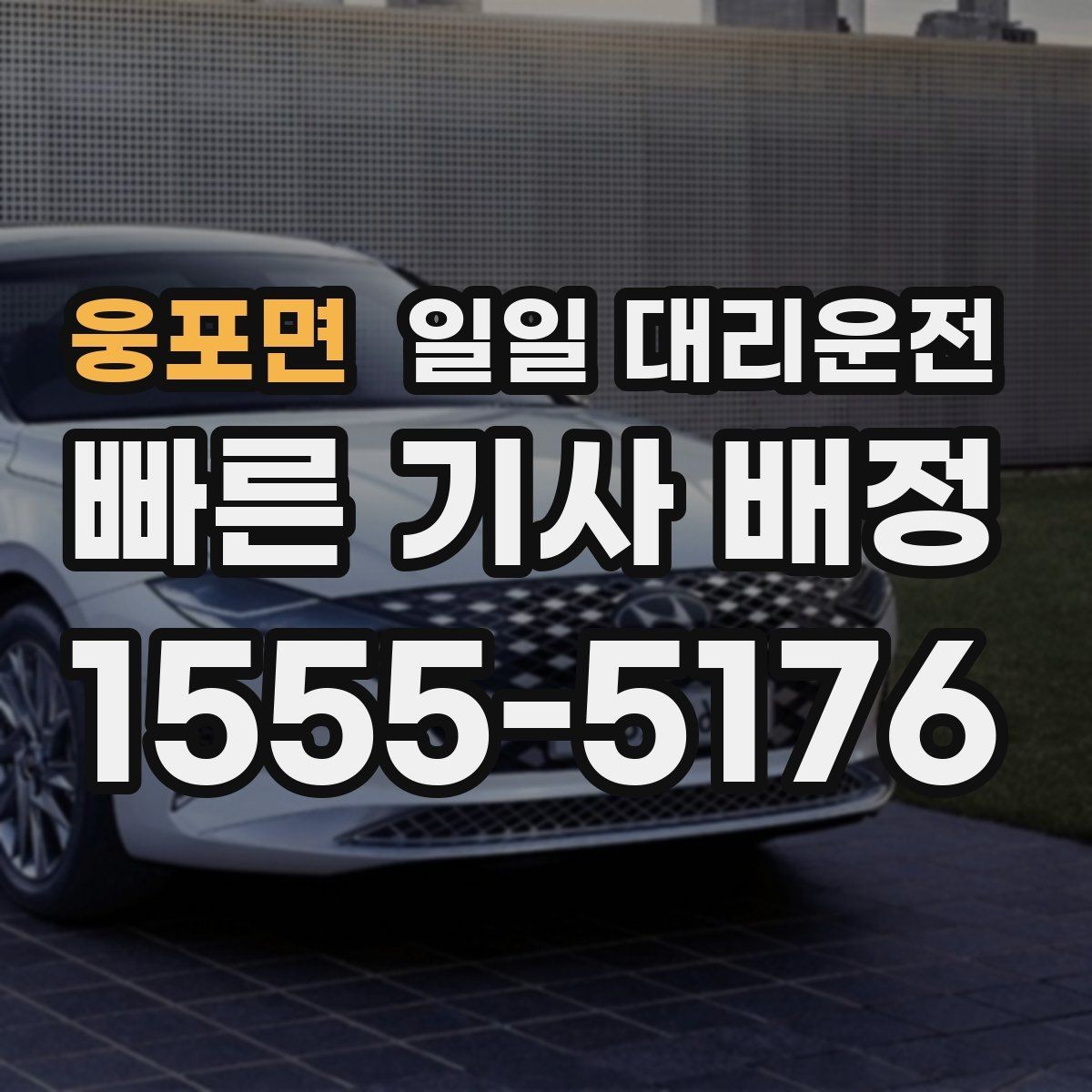 웅포면 일일 대리운전 장거리와 근거리 이용 기준이 다른 이유