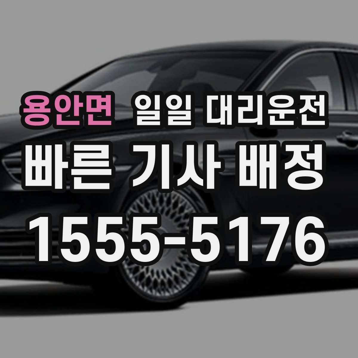용안면 일일 대리운전
