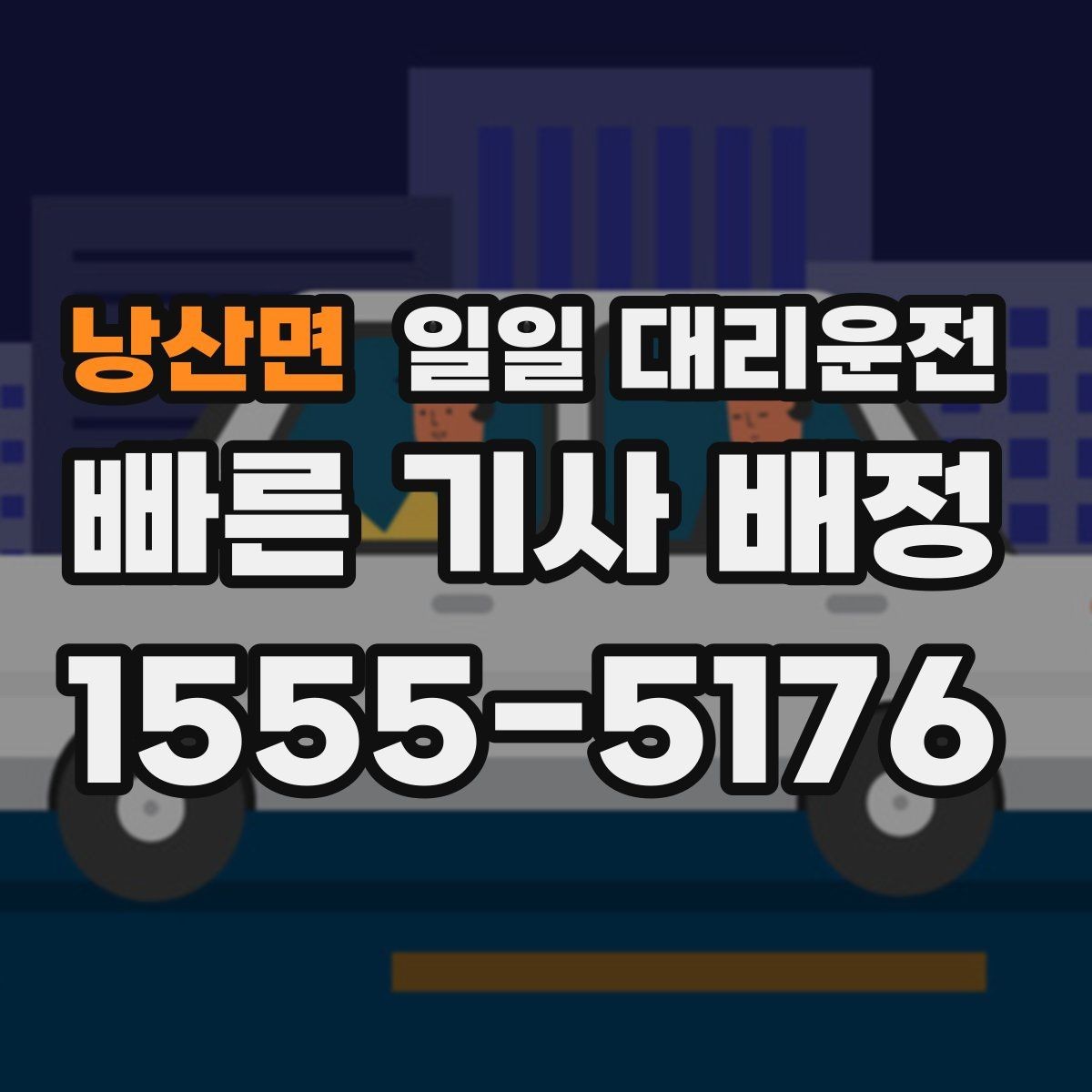 낭산면 일일 대리운전 이용 시 차량 인수 절차를 이해하기
