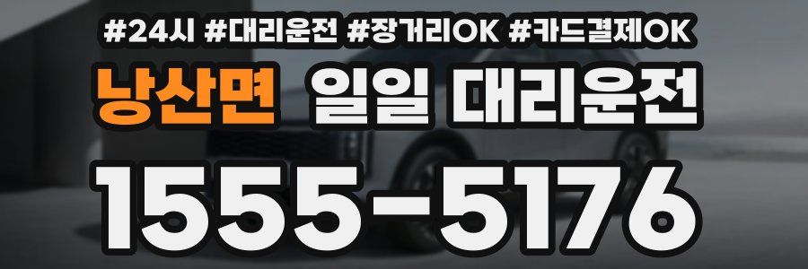 낭산면 일일 대리운전