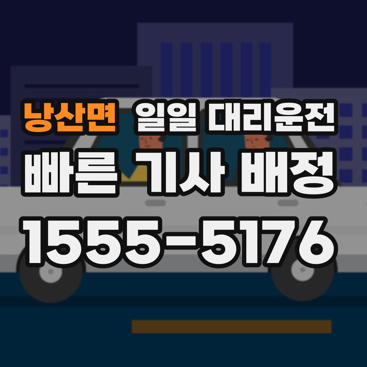 낭산면 일일 대리운전
