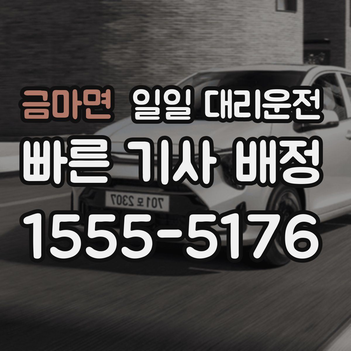 금마면 일일 대리운전