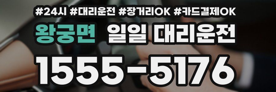 왕궁면 일일 대리운전