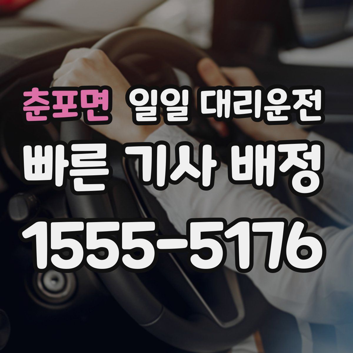 춘포면 일일 대리운전