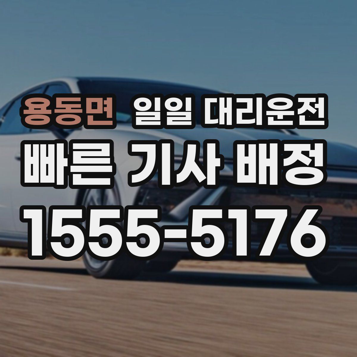 용동면 일일 대리운전