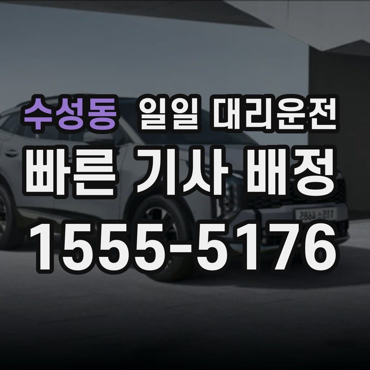 수성동 일일 대리운전 업체를 고를 때 놓치기 쉬운 부분