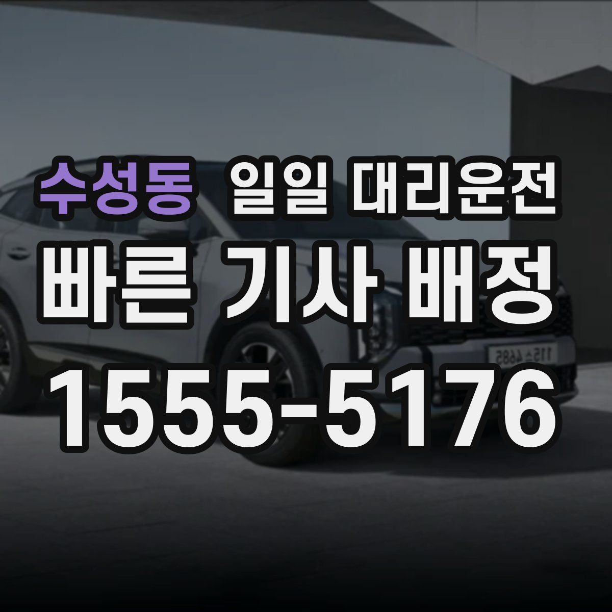 수성동 일일 대리운전