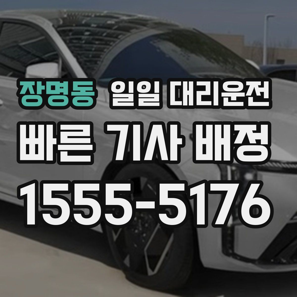 장명동 일일 대리운전