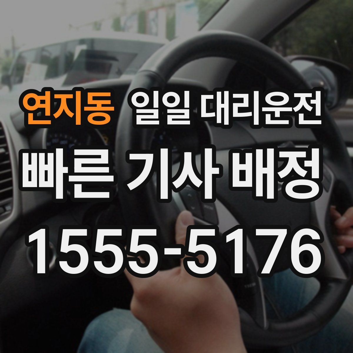 연지동 일일 대리운전