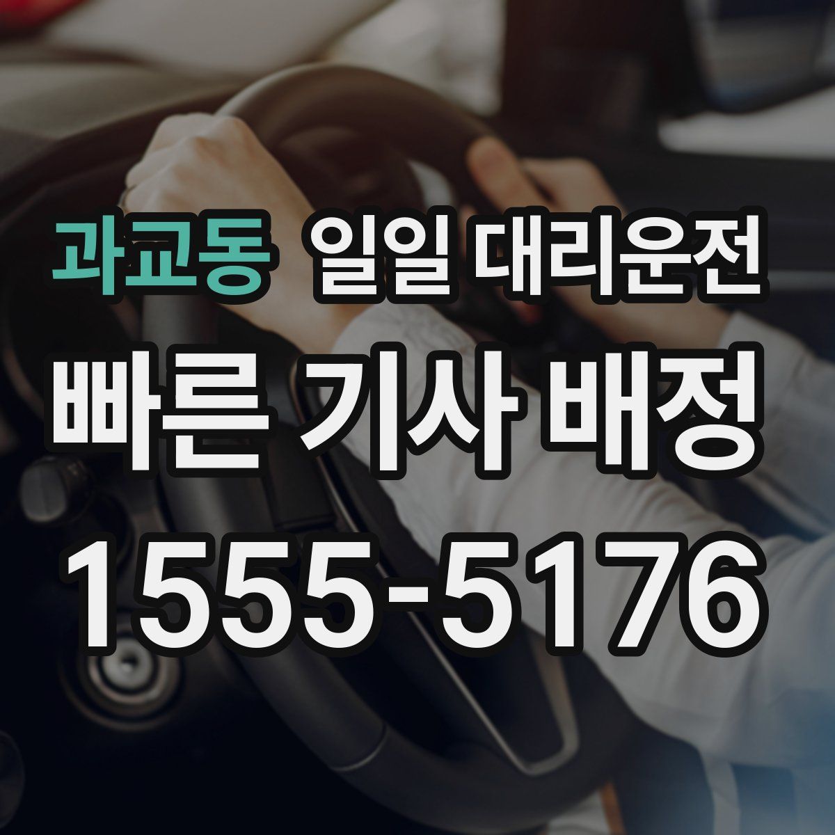 과교동 일일 대리운전