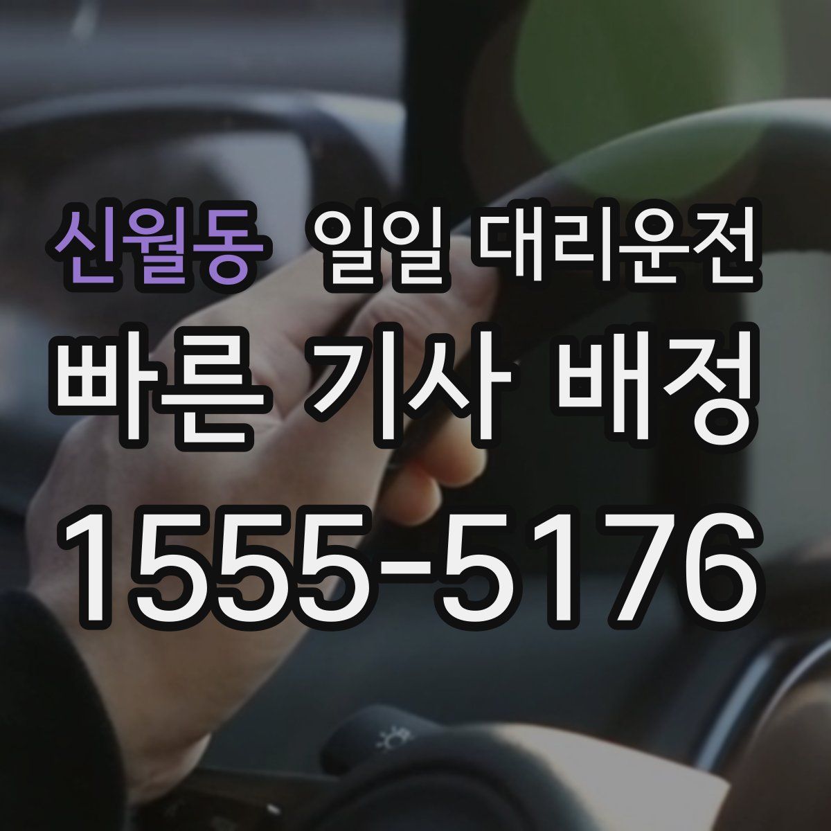 신월동 일일 대리운전