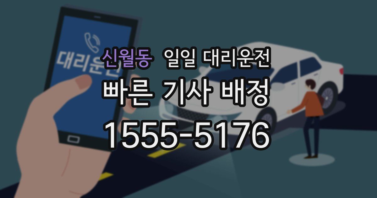 신월동 일일 대리운전