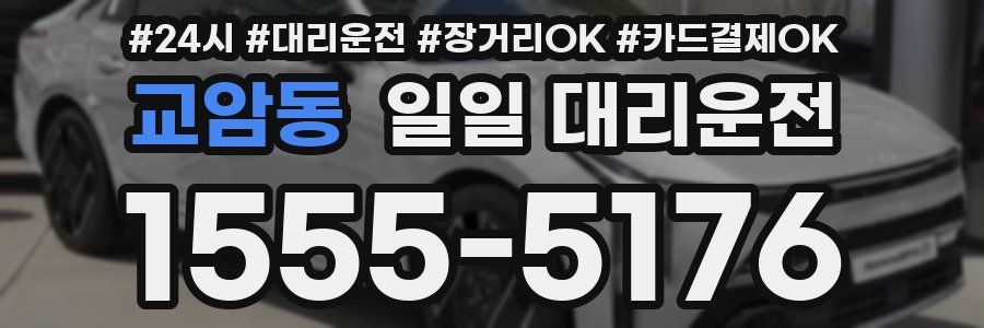 교암동 일일 대리운전