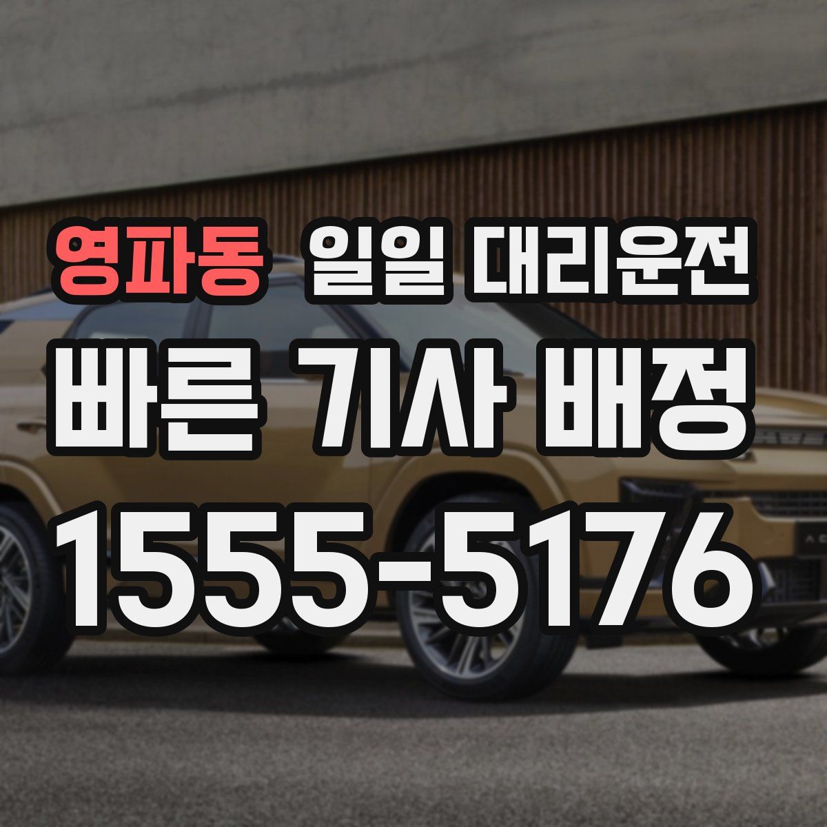 영파동 일일 대리운전
