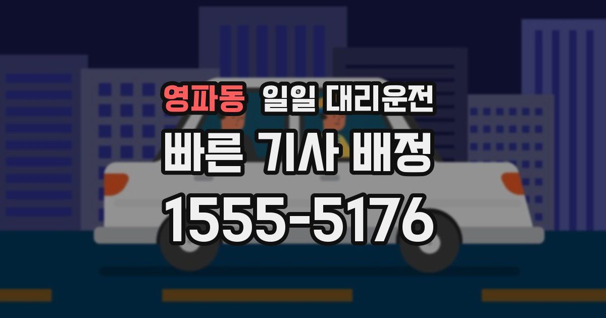 영파동 일일 대리운전
